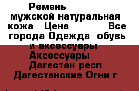 Ремень Millennium мужской натуральная  кожа › Цена ­ 1 200 - Все города Одежда, обувь и аксессуары » Аксессуары   . Дагестан респ.,Дагестанские Огни г.